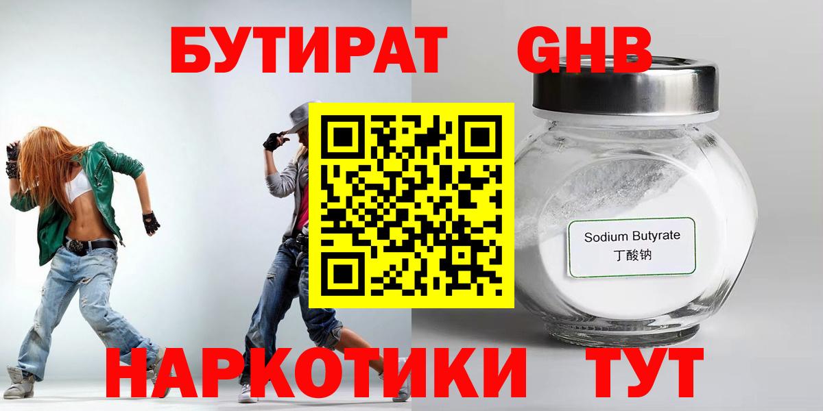 БУТИРАТ Butirat Тверь